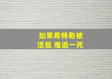 如果希特勒被活捉 难逃一死